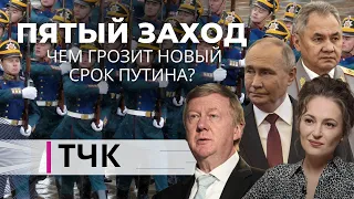 Новости и ТЧК. Пятый заход. Чем грозит новый срок Путина?