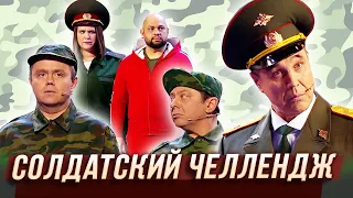 Солдатский челлендж   — Уральские Пельмени | Мятый элемент