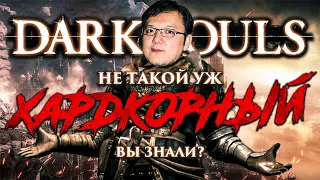 Поясняю за "Хардкорность" DARK SOULS