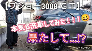 I tried washing the [PEUGEOT 3008 GT] 😆 Don't forget to subscribe to the channel 😄