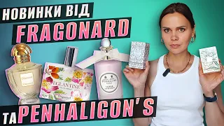 Нові парфуми з Парижу від Fragonard та Penhaligon's