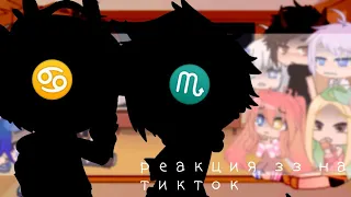 ❤︎реакция зз на❤︎[ тик ток ]✰𖣘 2/??? часть