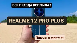 🔥REALME 12 PRO PLUS - САМЫЙ ЧЕСТНЫЙ ОБЗОР