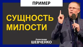 ПРИМЕР - Сущность милости - А.Шевченко