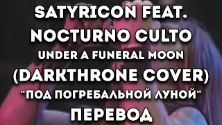 ПЕРЕВОД ПЕСНИ: Satyricon feat. NC - Under a Funeral Moon/Под Погребальной Луной (англ./рус. суб.)