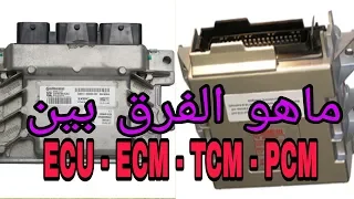 شاهد ماهو الفرق بين وحدات التحكم الرئيسية بالسيارة ( ECU,ECM,TCM,PCM) و control units in the car