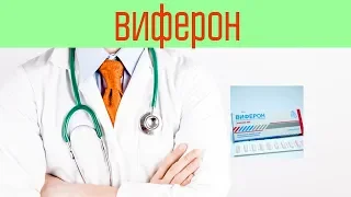 Виферон