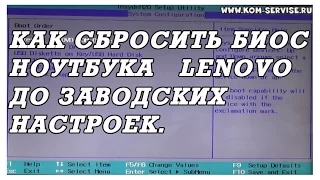 Как самому сбросить биос до заводских настроек у ноутбуков Lenovo