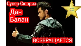 ДАН БАЛАН ВОЗВРАЩАЕТСЯ|СУПЕР ФИНАЛ ТАНЦІ З ЗІРКАМИ|СУПЕР СЮРПРИЗ ОТ 1+1