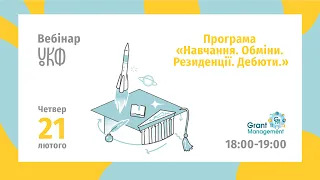 Вебінар || Програма «Навчання. Обміни. Резиденції. Дебюти.» (Н.О.Р.Д.)