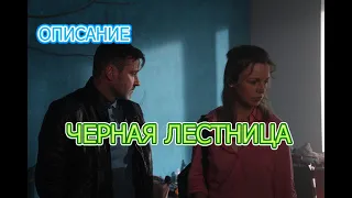 Сериал Черная лестница описание сериала, дата выхода 1й серии, количество серий