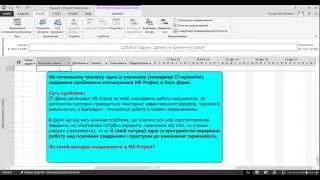 Переривання роботи в MS Project