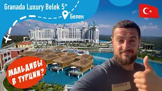 Granada Luxury Belek 5* Турецкие Мальдивы! Большой обзор!