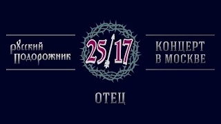 25/17 "Русский подорожник. Концерт в Москве" 27. Отец