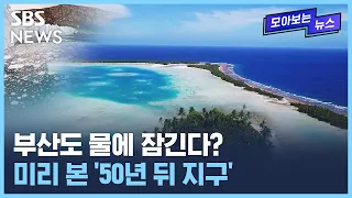 '죽음의 과정' 시작됐다는 섬나라들…"대재앙 닥친다" / SBS / 모아보는 뉴스
