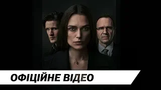 Державні таємниці | Офіційне відео