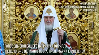 Sermon by His Holiness Patriarch Kirill on the 5th Sunday of Great Lent