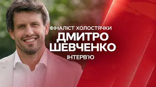 Дмитрий Шевченко об отношениях со Златой, сексе и реалити Холостячка | Вікна-Новини