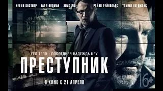 Преступник - трейлер