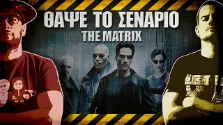 ΘΑΨΕ ΤΟ ΣΕΝΑΡΙΟ - 31 - The Matrix