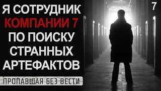 Я работаю в компании по поиску странных артефактов и должен соблюдать странные правила #7. Реддит