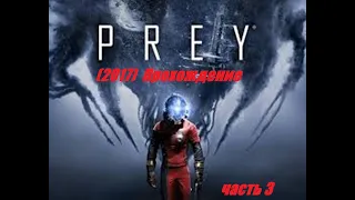 Prey (2017, ПК) прохождение часть 3 Ищем  Психоскоп