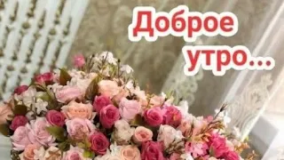 Доброе утро 💖Удачного дня♥️ Отличного настроения🧡