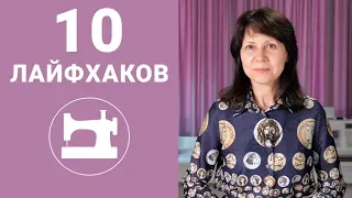 10 лайфхаков для быстрого шитья