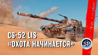 CS-52 LIS - ИНОГДА НАДО ПОСТРАДЫВАТЬ