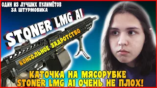 ОДИН ИЗ ЛУЧШИХ ПУЛЕМЁТОВ STONER LMG A1 - WARFACE PS4/XBOX #WARFACE