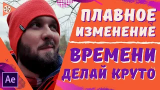 ПОВЕЛЕВАЙ ВРЕМЕНЕМ | Как замедлить ускорить сделать обратное видео в After Effects