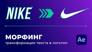 Морфинг Текста в Логотип | Morph Text into a Logo After Effects