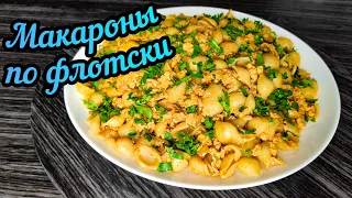 Как приготовить макароны по флотски рецепт