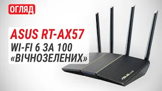 Огляд бездротового маршрутизатора ASUS RT-AX57: Wi-Fi 6 за 100 “вічнозелених”
