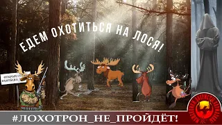 ЕДЕМ ОХОТИТЬСЯ НА ЛОСЯ! (Автор - Станислав)