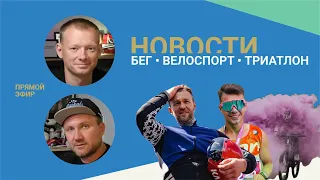 Новости #57 / Суточный заезд на велосипеде. Красочный забег. Неделя до Тур де Франс