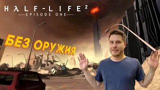 Одинокая пуля, сложное решение - прохождение Half-Life 2: Episode One [#2]