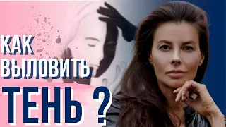 Как выловить свою тень? Что же делать с выловленной тенью? Как полюбить людей?