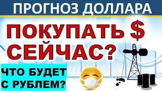 Стоит покупать доллар сейчас? Купить доллар по 71р? Прогноз доллара. Обвал рубля! Курс доллара евро