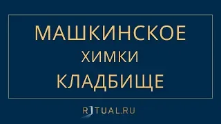 МАШКИНСКОЕ КЛАДБИЩЕ В ХИМКАХ – МЕСТО НА МАШКИНСКОМ КЛАДБИЩЕ – ОФИЦИАЛЬНЫЙ САЙТ КЛАДБИЩА ХИМКИ