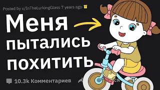 Когда Вы Впервые Поняли, Что Мир — Небезопасное Место?