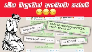 අම්මා කෙනෙක්ට තමන්ගෙ දුවට මෙහෙම කරන්න පුලුවන්ද ?  🥺😔 | Sinhala Chat