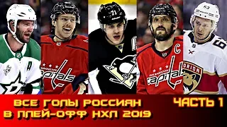 Все голы россиян в плей-офф Кубка Стенли 2019 НХЛ.  Часть 1.