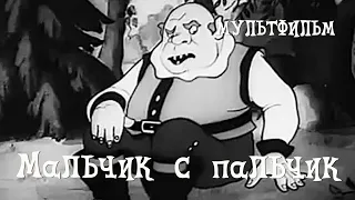 Мальчик с пальчик (1938) Мультфильм Ольги Ходатаевой