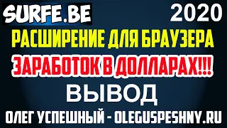 ЗАРАБОТОК НА ТЕЛЕФОНЕ БЕЗ ВЛОЖЕНИЙ SURF. BE ВЫВОД РАСШИРЕНИЕ ДЛЯ БРАУЗЕРА