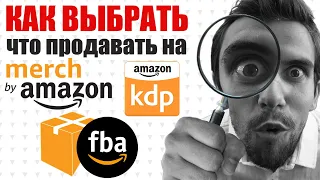Печать по Требованию ⚡ Merch by Amazon FBA KDP ⚡ Амазон от Выбора Что Продавать до Запуска Товара