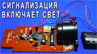 Секретная СИГНАЛИЗАЦИЯ включает свет и ОХРАНЯЕТ ДОМ датчик из мышки чует за 100 метров