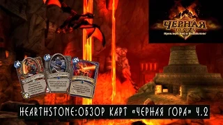 Hearthstone Черная Гора: Обзор карт! Ч.2 [Хартстоун]