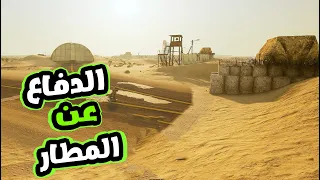 لعبة سكواد / خطة الدفاع عن المطار