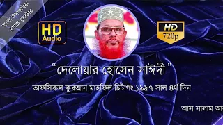 ওয়াজ মাহফিল দেলোয়ার হোসেন সাঈদী চিটাগং ১৯৯৭ সাল চতুর্থ দিন | সাঈদীর ওয়াজ বাংলা নতুন ওয়াজ ২০১৮